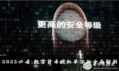 2025必看：数字货币授权单位的全面解析