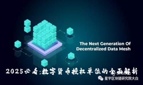 2025必看：数字货币授权单位的全面解析