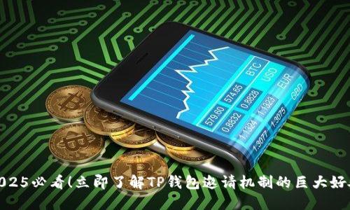 2025必看！立即了解TP钱包邀请机制的巨大好处