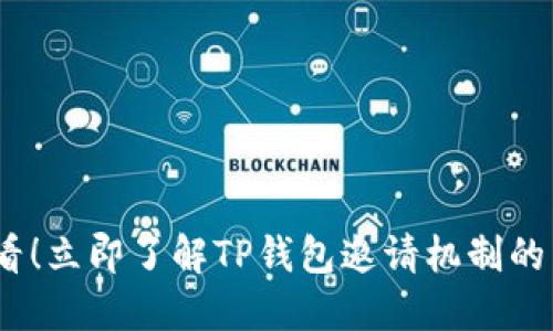 2025必看！立即了解TP钱包邀请机制的巨大好处