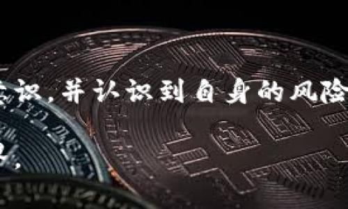 2025必看：如何立即开始挖掘AVAX数字货币
guanjianziAVAX, 数字货币, 挖矿, 加密货币/guanjianzi

引言
在数字货币的世界中，Avalanche（AVAX）作为一种新兴的区块链平台，因其高效的交易速度和可扩展性而受到广泛关注。随着加密货币的普及，越来越多的人开始考虑如何通过挖矿来获取AVAX。本文将详细介绍AVAX的挖矿方式、所需工具以及在这一过程中需要注意的事项，帮助读者快速上手。

什么是AVAX？
在深入探讨AVAX的挖矿之前，首先要了解AVAX本身。AVAX是Avalanche平台的本地代币，它是一个去中心化的平台，旨在提供快速、安全和可靠的交易。Avalanche的独特之处在于其共识算法和结构，使其能够支持数千个交易，并在几秒钟内完成确认。

AVAX的挖矿方式
与其他数字货币相比，AVAX并不通过传统的“挖矿”方式获取，而是采用了一种被称为“质押”的方法。这意味着用户可以通过将其AVAX代币锁定在网络中，以支持网络的安全性和稳定性，从而获得奖励。质押的方式相对简单，对于新手用户尤其友好。

如何开始挖掘AVAX？
如今，挖掘AVAX并不是一个技术上复杂的过程。以下是一些基本步骤，帮助你立即开始这一旅程。

h41. 创建钱包/h4
首先，你需要一个支持AVAX的数字钱包。目前比较流行的有MetaMask、Avalanche Wallet等。创建钱包之后，记得妥善保管助记词和私钥，以确保你的资产安全。

h42. 购买AVAX/h4
你可以从主流的加密货币交易平台如Binance、Coinbase等购买AVAX。购买后将其转入你创建的数字钱包中。

h43. 选择质押平台/h4
接下来，你需要选择一个质押平台。目前Avalanche的官方平台支持质押，也有许多第三方的质押服务。对比不同平台的质押奖励、手续费和信任度后，选择一个适合你的。

h44. 开始质押/h4
在选择好质押平台后，将你的AVAX代币质押在该平台上。质押的时间可以根据个人需要选择，平台会根据你质押的数量和时间给你发放奖励。

AVAX挖矿的收益
通过质押AVAX，用户可以获得一定比例的奖励，通常是以AVAX形式发放。这种收益不仅能迅速累积，还能带来明显的收益增长。不过，用户需注意，质押的数量和时间都会影响最终的收益。

注意事项
虽然质押AVAX看似简单，但是在过程中仍然需要注意一些风险和建议。

h41. 保持警惕/h4
在选择质押平台时一定要保持警惕。选择那些知名的、受到社区认可的平台，以保护自己的投资利益。小心诈骗，确保网站的安全性。

h42. 考虑流动性/h4
质押的AVAX在一定时间内是不能进行交易的，因此要考虑流动性的问题。如果你认为短期内需要用到这部分资金，可以选择较短的质押期。

h43. 密切关注市场行情/h4
加密货币市场波动性极大，因此要定期关注AVAX的市场走向和相关新闻，以便及时调整你的投资策略。

总结
总而言之，挖掘AVAX并没有我们想象中那么复杂，通过质押来支持网络的安全性和稳定性是一个不错的选择。只要你具备一定的市场意识，并认识到自身的风险承受能力，就可以开始这一投资旅程。立即行动，获取AVAX的机会就在眼前，莫要错过！

希望本文能帮助你更好地了解如何进行AVAX的挖矿，如果对数字货币有更多的兴趣或疑问，欢迎继续探索，加入这个充满可能性的世界。