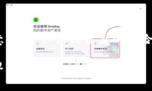 2025必看：如何立即开始挖掘AVAX数字货币
guanjianziAVAX, 数字货币, 挖矿, 加密货币/guanjianzi

引言
在数字货币的世界中，Avalanche（AVAX）作为一种新兴的区块链平台，因其高效的交易速度和可扩展性而受到广泛关注。随着加密货币的普及，越来越多的人开始考虑如何通过挖矿来获取AVAX。本文将详细介绍AVAX的挖矿方式、所需工具以及在这一过程中需要注意的事项，帮助读者快速上手。

什么是AVAX？
在深入探讨AVAX的挖矿之前，首先要了解AVAX本身。AVAX是Avalanche平台的本地代币，它是一个去中心化的平台，旨在提供快速、安全和可靠的交易。Avalanche的独特之处在于其共识算法和结构，使其能够支持数千个交易，并在几秒钟内完成确认。

AVAX的挖矿方式
与其他数字货币相比，AVAX并不通过传统的“挖矿”方式获取，而是采用了一种被称为“质押”的方法。这意味着用户可以通过将其AVAX代币锁定在网络中，以支持网络的安全性和稳定性，从而获得奖励。质押的方式相对简单，对于新手用户尤其友好。

如何开始挖掘AVAX？
如今，挖掘AVAX并不是一个技术上复杂的过程。以下是一些基本步骤，帮助你立即开始这一旅程。

h41. 创建钱包/h4
首先，你需要一个支持AVAX的数字钱包。目前比较流行的有MetaMask、Avalanche Wallet等。创建钱包之后，记得妥善保管助记词和私钥，以确保你的资产安全。

h42. 购买AVAX/h4
你可以从主流的加密货币交易平台如Binance、Coinbase等购买AVAX。购买后将其转入你创建的数字钱包中。

h43. 选择质押平台/h4
接下来，你需要选择一个质押平台。目前Avalanche的官方平台支持质押，也有许多第三方的质押服务。对比不同平台的质押奖励、手续费和信任度后，选择一个适合你的。

h44. 开始质押/h4
在选择好质押平台后，将你的AVAX代币质押在该平台上。质押的时间可以根据个人需要选择，平台会根据你质押的数量和时间给你发放奖励。

AVAX挖矿的收益
通过质押AVAX，用户可以获得一定比例的奖励，通常是以AVAX形式发放。这种收益不仅能迅速累积，还能带来明显的收益增长。不过，用户需注意，质押的数量和时间都会影响最终的收益。

注意事项
虽然质押AVAX看似简单，但是在过程中仍然需要注意一些风险和建议。

h41. 保持警惕/h4
在选择质押平台时一定要保持警惕。选择那些知名的、受到社区认可的平台，以保护自己的投资利益。小心诈骗，确保网站的安全性。

h42. 考虑流动性/h4
质押的AVAX在一定时间内是不能进行交易的，因此要考虑流动性的问题。如果你认为短期内需要用到这部分资金，可以选择较短的质押期。

h43. 密切关注市场行情/h4
加密货币市场波动性极大，因此要定期关注AVAX的市场走向和相关新闻，以便及时调整你的投资策略。

总结
总而言之，挖掘AVAX并没有我们想象中那么复杂，通过质押来支持网络的安全性和稳定性是一个不错的选择。只要你具备一定的市场意识，并认识到自身的风险承受能力，就可以开始这一投资旅程。立即行动，获取AVAX的机会就在眼前，莫要错过！

希望本文能帮助你更好地了解如何进行AVAX的挖矿，如果对数字货币有更多的兴趣或疑问，欢迎继续探索，加入这个充满可能性的世界。