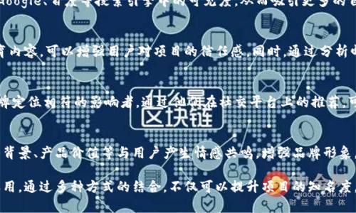 数字货币推广的方式多种多样，随着技术的发展和市场的变化，新的推广方法不断涌现。以下是一些主要的数字货币推广方式：

1. 社交媒体营销
社交媒体已经成为数字货币推广的重要平台。通过在Twitter、Facebook、Instagram等社交平台上发布内容，项目方可以与潜在用户进行直接互动，分享最新动态，发布教育性文章，提升品牌声誉。此外，社交媒体广告也可以针对特定受众进行投放，从而提高宣传效果。

2. 内容营销
内容营销是一种通过提供有价值的信息来吸引和留住客户的策略。在数字货币领域，这通常表现为撰写博客文章、制作视频教程、发布白皮书和案例研究等。优质的内容能够增加网站流量，并帮助受众理解复杂的数字货币概念，提高其谈论和投资的信心。

3. 社区建设
数字货币的成功与其社区的活跃程度密切相关。通过建立Telegram、Discord等在线社区，项目方可以与用户进行实时互动，回应关注的问题，分享项目进展。积极的社区氛围有助于提高用户的忠诚度和参与感，使他们更愿意分享和推荐数字货币。

4. 合作与跨界营销
与其他品牌或影响者合作推广数字货币也是一种行之有效的方式。通过与知名博主、YouTuber或相关行业的企业合作，可以借助他们的影响力和粉丝基础，提高品牌的曝光率和信任度。这种跨界合作不仅能够扩大受众，同时也能提升品牌形象。

5. 线上线下活动
举办线上研讨会、线下峰会或展览，能够吸引对数字货币感兴趣的用户参与。通过这些活动，项目方可以更深入地向潜在用户介绍自己的产品，与行业专家进行交流，增加项目的可信度。此外，参与行业展会也是一种有效的宣传方式。

6. 空投与激励机制
空投活动通常是数字货币项目的一种推广方式，通过免费的代币分发吸引用户参与。用户在接受空投后，往往会更关心项目的后续发展，从而形成良性传播。此外，设置激励措施，如推荐奖励或使用奖励，可以推动现有用户帮助项目寻找新的用户。

7. 搜索引擎（）
是一种通过网站以提高其在搜索引擎中排名的策略。通过研究和应用相关关键词，项目方可以提升网站在Google、百度等搜索引擎中的可见度，从而吸引更多的自然流量。内容、改善用户体验以及建立高质量的反向链接，都是有效的策略。

8. 电子邮件营销
通过邮件营销，项目方可以与用户保持长期的沟通。定期向订阅者发送新闻通讯、项目更新、市场分析和教育内容，可以增强用户对项目的信任感。同时，通过分析邮件的打开和点击率，项目方可以更好地了解受众的兴趣，后续的营销策略。

9. 影响者营销
影响者在数字货币社区中具有一定的权威性和信任度，与他们合作能够迅速提升项目的曝光率。选择与品牌定位相符的影响者，通过他们在社交平台上的推荐，可以直接影响到他们的粉丝群体，增加用户的参与意愿。

10. 讲故事的方式营销
讲故事是一种吸引客户注意力的有效方式。在数字货币推广中，项目方可以通过讲述自己的创立故事、团队背景、产品价值等与用户产生情感共鸣，增强品牌形象。这种情感化的营销方式更能够打动用户，让他们愿意支持和参与项目。

总之，数字货币的推广方式丰富多样，项目方可以根据自身的特点和目标受众，选择合适的策略进行综合运用。通过多种方式的结合，不仅可以提升项目的知名度，还能增强用户的参与感和忠诚度，推动数字货币市场的健康发展。