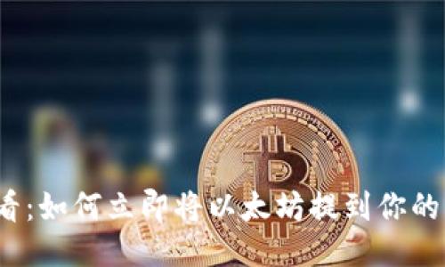 2025必看：如何立即将以太坊提到你的电子钱包