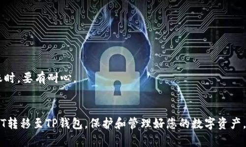以下是关于如何将USDT（泰达币）购买并转移到TP钱包的详细指南。

了解USDT与TP钱包
在开始购买USDT之前，首先我们需要了解什么是USDT。USDT（Tether）是一种稳定币，它的价值与美元挂钩，通常用于在加密货币交易所中进行交易。同时，TP钱包是一款广泛使用的数字货币钱包，支持多种数字资产的存储和管理。

步骤一：选择交易所购买USDT
在购买USDT之前，你需要选择一个可靠的加密货币交易所。常见的交易所有Binance（币安）、Huobi（火币）、Coinbase等。选择交易所时，可以考虑以下几个因素：
ul
  li安全性：选择那些已经获得良好声誉和安全性保障的交易所。/li
  li交易费用：不同交易所的交易费可能会有所不同，选择收费合理的交易所能够节省成本。/li
  li易用性：一个用户友好的界面可以让新手用户更顺利地完成交易。/li
/ul

步骤二：注册交易所账户
在选择好交易所后，需要在该平台上注册一个账户。注册过程通常较为简单，基本流程包括：
ul
  li访问交易所官网并点击“注册”按钮。/li
  li填写个人信息，如邮箱、手机号码等，并设置密码。/li
  li通过邮箱或短信验证账户。/li
/ul
需要填写的个人信息和验证方式会因交易所而异，因此请根据具体要求进行操作。

步骤三：完成身份验证（KYC）
许多交易所要求用户完成身份验证（KYC）以遵循法律法规。这一过程通常包括上传身份证件和其他个人信息。尽管这个过程可能需要一些时间，但这是为了保障用户的资金安全。

步骤四：充值账号资金
注册完成并通过身份验证后，接下来需要为交易所账户充值。大多数交易所支持法币充值，如信用卡、借记卡或银行转账。选择一种你便捷的方式充值，以便尽快开始购买USDT。

步骤五：购买USDT
账户资金到账后，可以开始购买USDT。步骤如下：
ul
  li登录交易所账户，找到“交易”或“市场”选项。/li
  li在市场中找到USDT，并选择对应的交易对，例如USDT/USD。/li
  li输入购买数量，并确认交易。/li
/ul
交易完成后，你的账户中就会显示购买的USDT。

步骤六：转移USDT到TP钱包
要将刚购买的USDT转移到TP钱包，需要进行以下步骤：
ul
  li打开TP钱包，并创建或导入一个钱包。/li
  li在TP钱包中，找到你的USDT钱包地址。通常可以通过点击“接收”按钮找到地址。/li
  li返回到你的交易所账户，选择“提币”或“转账”选项。/li
  li输入TP钱包的USDT地址，并输入要转移的数量。在确认信息的同时，确保地址的准确性，一旦输入错误可能会导致资金丢失。/li
/ul
确认无误后提交转账请求，等待交易所处理。这一过程可能需要几分钟到数小时，具体时间取决于网络拥堵情况。

步骤七：确认USDT到账
在转账完成后，可以在TP钱包中查看USDT的到账情况。如果没有立即到账，需要耐心等待一段时间，通常情况下，转账会在一定时间内完成。不过，如果长时间未能到账，可以联系交易所的客服进行查询。

总结与建议
购买USDT并转移到TP钱包的过程并不复杂，关键在于选择一个可靠的交易所以及确保每一步的准确性。现在，数字货币的使用逐渐普及，掌握这些基本操作后，你将能够更加便捷地管理自己的数字资产。
此外，有几点建议可以帮助你更好地参与数字货币市场：
ul
  li保持警惕：跟随市场动态，但不要盲目跟风，制定自己的投资计划。/li
  li保持学习：数字货币市场变化迅速，持续学习相关知识，有助于提高投资决策的水平。/li
  li使用多重保护：确保使用复杂的密码，开启双重认证，保障你的资产安全。/li
/ul

常见问题解答（FAQ）

h4如何选择合适的加密货币交易所？/h4
选择交易所时，要考虑多个因素，比如安全性、用户评论、手续费和可用的交易对等。有些用户可能会推荐自己使用过的交易所，选择之前不妨查看一些评测网站的评价。

h4提币时，如何确保地址正确？/h4
每个钱包都有独特的钱包地址，输入时需要格外注意。可以选择使用“复制”功能来避免输入错误，同时在发送前再次核实地址。

h4为何USDT的转账时间会延迟？/h4
USDT作为一种基于区块链的数字资产，转账时间受网络拥堵程度影响。如果网络繁忙，转账处理时间可能会延长。因此，在高峰期转账时，要有耐心。

最后的思考
数字货币的世界充满机遇与挑战，掌握基础的购买与转移操作是每个投资者的必经之路。通过这一系列的步骤，您可以顺利地将USDT转移至TP钱包，保护和管理好您的数字资产。在参与市场前，请务必进行充足的研究和分析，以提高成功的可能性。希望这篇指南能帮助到你，祝你在加密货币的旅程中一切顺利！