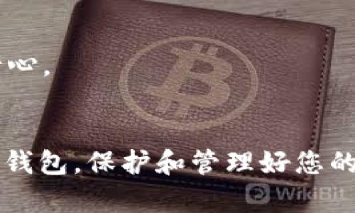 以下是关于如何将USDT（泰达币）购买并转移到TP钱包的详细指南。

了解USDT与TP钱包
在开始购买USDT之前，首先我们需要了解什么是USDT。USDT（Tether）是一种稳定币，它的价值与美元挂钩，通常用于在加密货币交易所中进行交易。同时，TP钱包是一款广泛使用的数字货币钱包，支持多种数字资产的存储和管理。

步骤一：选择交易所购买USDT
在购买USDT之前，你需要选择一个可靠的加密货币交易所。常见的交易所有Binance（币安）、Huobi（火币）、Coinbase等。选择交易所时，可以考虑以下几个因素：
ul
  li安全性：选择那些已经获得良好声誉和安全性保障的交易所。/li
  li交易费用：不同交易所的交易费可能会有所不同，选择收费合理的交易所能够节省成本。/li
  li易用性：一个用户友好的界面可以让新手用户更顺利地完成交易。/li
/ul

步骤二：注册交易所账户
在选择好交易所后，需要在该平台上注册一个账户。注册过程通常较为简单，基本流程包括：
ul
  li访问交易所官网并点击“注册”按钮。/li
  li填写个人信息，如邮箱、手机号码等，并设置密码。/li
  li通过邮箱或短信验证账户。/li
/ul
需要填写的个人信息和验证方式会因交易所而异，因此请根据具体要求进行操作。

步骤三：完成身份验证（KYC）
许多交易所要求用户完成身份验证（KYC）以遵循法律法规。这一过程通常包括上传身份证件和其他个人信息。尽管这个过程可能需要一些时间，但这是为了保障用户的资金安全。

步骤四：充值账号资金
注册完成并通过身份验证后，接下来需要为交易所账户充值。大多数交易所支持法币充值，如信用卡、借记卡或银行转账。选择一种你便捷的方式充值，以便尽快开始购买USDT。

步骤五：购买USDT
账户资金到账后，可以开始购买USDT。步骤如下：
ul
  li登录交易所账户，找到“交易”或“市场”选项。/li
  li在市场中找到USDT，并选择对应的交易对，例如USDT/USD。/li
  li输入购买数量，并确认交易。/li
/ul
交易完成后，你的账户中就会显示购买的USDT。

步骤六：转移USDT到TP钱包
要将刚购买的USDT转移到TP钱包，需要进行以下步骤：
ul
  li打开TP钱包，并创建或导入一个钱包。/li
  li在TP钱包中，找到你的USDT钱包地址。通常可以通过点击“接收”按钮找到地址。/li
  li返回到你的交易所账户，选择“提币”或“转账”选项。/li
  li输入TP钱包的USDT地址，并输入要转移的数量。在确认信息的同时，确保地址的准确性，一旦输入错误可能会导致资金丢失。/li
/ul
确认无误后提交转账请求，等待交易所处理。这一过程可能需要几分钟到数小时，具体时间取决于网络拥堵情况。

步骤七：确认USDT到账
在转账完成后，可以在TP钱包中查看USDT的到账情况。如果没有立即到账，需要耐心等待一段时间，通常情况下，转账会在一定时间内完成。不过，如果长时间未能到账，可以联系交易所的客服进行查询。

总结与建议
购买USDT并转移到TP钱包的过程并不复杂，关键在于选择一个可靠的交易所以及确保每一步的准确性。现在，数字货币的使用逐渐普及，掌握这些基本操作后，你将能够更加便捷地管理自己的数字资产。
此外，有几点建议可以帮助你更好地参与数字货币市场：
ul
  li保持警惕：跟随市场动态，但不要盲目跟风，制定自己的投资计划。/li
  li保持学习：数字货币市场变化迅速，持续学习相关知识，有助于提高投资决策的水平。/li
  li使用多重保护：确保使用复杂的密码，开启双重认证，保障你的资产安全。/li
/ul

常见问题解答（FAQ）

h4如何选择合适的加密货币交易所？/h4
选择交易所时，要考虑多个因素，比如安全性、用户评论、手续费和可用的交易对等。有些用户可能会推荐自己使用过的交易所，选择之前不妨查看一些评测网站的评价。

h4提币时，如何确保地址正确？/h4
每个钱包都有独特的钱包地址，输入时需要格外注意。可以选择使用“复制”功能来避免输入错误，同时在发送前再次核实地址。

h4为何USDT的转账时间会延迟？/h4
USDT作为一种基于区块链的数字资产，转账时间受网络拥堵程度影响。如果网络繁忙，转账处理时间可能会延长。因此，在高峰期转账时，要有耐心。

最后的思考
数字货币的世界充满机遇与挑战，掌握基础的购买与转移操作是每个投资者的必经之路。通过这一系列的步骤，您可以顺利地将USDT转移至TP钱包，保护和管理好您的数字资产。在参与市场前，请务必进行充足的研究和分析，以提高成功的可能性。希望这篇指南能帮助到你，祝你在加密货币的旅程中一切顺利！