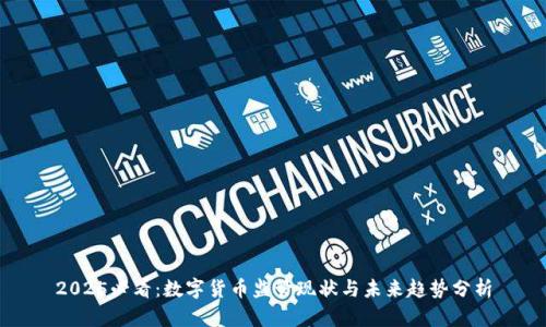 2025必看：数字货币监管现状与未来趋势分析