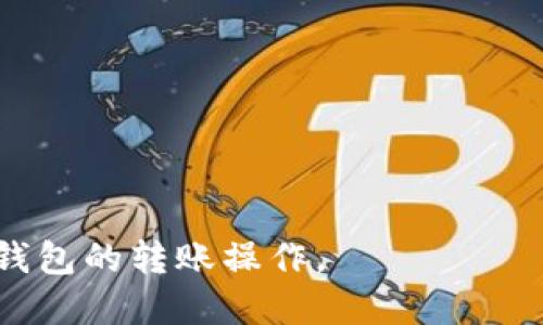 以下是关于如何通过TP钱包向他人转账的详细指南。

什么是TP钱包
在我们讨论如何向TP钱包转账之前，首先了解一下TP钱包是什么。TP钱包是一款支持多种数字货币和区块链资产的电子钱包。用户可以通过TP钱包进行数字货币的存储、管理和交易。它的界面友好，功能齐全，适合各种层次的用户使用。

准备工作
在进行转账之前，确保您已经下载并安装了TP钱包，并且完成了账户的注册和身份验证。此外，确保您的钱包中有足够的数字货币进行转账，因为每笔转账通常会涉及到网络手续费。

获取收款方的地址
每个TP钱包用户都有一个独特的钱包地址，类似于银行账户号码。在转账前，您需要获取对方的TP钱包地址。这通常可以通过对方的社交媒体、消息应用或直接沟通获得。
请注意，确保您获取了正确的钱包地址，因为区块链交易是不可逆的，一旦发送，将无法撤回。

步骤一：打开TP钱包
启动TP钱包应用后，您会看到主界面。这里显示了您的钱包余额和各种功能选项。在这个界面中，您可以查看您的资产以及可进行的操作。

步骤二：选择转账功能
在主界面上，您会看到一个“转账”或“发送”的选项。点击这个选项，进入转账界面。在这里，您将输入转账的相关信息。

步骤三：输入收款地址和金额
在转账界面，您需要输入之前获取的收款方钱包地址。此时请务必仔细检查地址的准确性。接下来，输入您想要转账的金额。
此时，TP钱包可能会显示网络手续费的信息。在确认转账之前，确保您有足够的余额来支付手续费。

步骤四：确认转账信息
在输入完地址和金额后，TP钱包会要求您确认转账信息。这是一个非常重要的步骤，因为一旦确认，交易将被提交到区块链上，无法撤回。因此，仔细核对所有信息，确保无误。

步骤五：添加备注（可选）
有些钱包允许您在转账时添加备注。若您希望向收款方说明这个转账的目的或者其他信息，可以在相关的文本框中输入您的备注。

步骤六：完成转账
在确认信息无误后，点击“确认”或“发送”按钮。此时，TP钱包会开始处理您的转账请求。您会看到一个加载的动画，表明交易正在进行中。

步骤七：检查交易状态
转账完成后，您可以在TP钱包的交易记录中查看交易状态。交易可能需要数分钟的时间才能在区块链上确认。可以通过交易哈希值（Transaction ID）在区块链浏览器上查看实时状态。

转账后的注意事项
转账完成后，建议与收款方确认他们是否已经收到款项。由于区块链的特性，转账一旦被确认，无法撤回，因此始终保持与对方的沟通是一个好的习惯。

总结
通过TP钱包进行转账其实是一个相对简单的过程，只需遵循以上步骤就可以顺利完成。然而，仍然需要注意一些细节，比如确保获取正确的钱包地址和确认转账信息的准确性。随着数字货币的不断普及，掌握这些技能将为您在日常生活中应用加密货币提供便利。

常见问题解答
在这里，我们为您整理了一些常见的转账相关问答，希望能够帮助到您：

h41. 转账手续费大概是多少？/h4
手续费取决于您转账的网络拥堵情况和您选择的币种。在交易确认时，钱包会为您提供手续费的估算。

h42. 如果转错地址了该怎么办？/h4
一旦转账被提交并被区块链确认，就是不可逆的，因此一定要仔细核对地址。如果您转错了地址，交易无法找回。

h43. 转账一般需要多长时间？/h4
转账时间受区块链网络拥堵状况影响，通常在几分钟到几个小时之间。您可以通过交易哈希跟踪交易状态。

h44. 我能否通过TP钱包接收资金？/h4
是的，TP钱包可以接收资金，您只需将您的钱包地址提供给发送方即可。

建议您在进行任何数字货币交易之前，充分了解相关知识和风险，并谨慎操作。希望这份指南能够帮助您顺利完成TP钱包的转账操作。