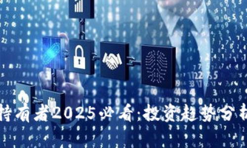以太坊钱包持有者2025必看：投资趋势分析与涨幅预测