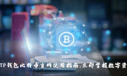 2025必看：TP钱包比特币主网使用指南，立即掌握数字资产管理技巧