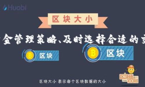 ### tp钱包能购买手续费吗？

随着区块链技术和加密货币的快速发展，越来越多的人开始关注使用数字钱包进行交易。在众多数字钱包中，TP钱包作为一款具有良好用户体验和安全性的钱包，逐渐受到了广大用户的喜爱。那么，TP钱包能否购买手续费呢？在下面的内容中，我们将对此进行详细探讨。

什么是TP钱包？

TP钱包是一款支持多种区块链资产管理的数字钱包。它允许用户在一个平台上存储、管理和交换多种加密货币，如以太坊（ETH）、比特币（BTC）以及各种代币。该钱包具有安全性高、操作便捷等特点，吸引了大量用户。在区块链交易中，手续费是必不可少的一部分，一般以网络交易所需的矿工费形式存在。

手续费的概念

在区块链网络中，手续费是指用户为完成交易所需支付的费用。这笔费用通常被称为“矿工费”，因为它是支付给矿工的，用以激励他们验证和记录交易。每一笔交易在确认时都需要消耗网络资源，因此手续费的高低会影响到交易的速度和成功率。

TP钱包的手续费结构

在使用TP钱包进行交易时，用户需要了解其手续费的结构。TP钱包一般不会收取额外的使用费，但是用户在进行交易时，依然需要支付相应的区块链手续费。此手续费会根据网络的拥堵情况波动。例如，在网络高峰期，手续费可能会上涨，而在低谷期则可能相应降低。

如何在TP钱包中处理手续费？

为了顺利进行交易，用户需要保证钱包中有足够的数字资产来支付手续费。在TP钱包中，用户可以通过以下几种方式确保其手续费支付的顺利进行：首先，用户可以在钱包中查看当前的手续费标准，进而决定交易的时机。此外，用户还可以根据个人的需求选择手续费的高低，通常选择较高的手续费可以加快交易确认的速度，而较低的手续费则适用于不急于交易的用户。

TP钱包支持购买手续费吗？

对于“TP钱包能否购买手续费”这个问题，答案是：用户不能直接在TP钱包中购买手续费。手续费通常由用户的数字资产中扣除。因此，用户需要确保其钱包中有足够金额可以用来支付这笔费用。而在某些情况下，用户也可以通过其他平台或论坛了解手续费的最新动态与兑换行情。

如何确保钱包中的资金足够？

为了确保在使用TP钱包时能够支付手续费，用户可以采取多种方式管理自己的数字资产。首先，建议用户不定期检查钱包余额，确保在进行交易前有可用资金。其次，用户还可以设定一个“手续费储备金”，以保证在需要进行多笔交易时不会因手续费不足而耽误操作。此外，用户还可以参考社区中的最佳实践，来自己的交易行为。

选择合适的交易时机

由于手续费在不同时间段可能会有所变化，选择合适的交易时机同样重要。在网络较为繁忙时段进行交易，通常意味着较高的手续费；而在网络较为静谧时，手续费相对较低。因此，建议用户利用相关工具，比如区块链分析网站，了解当前的手续费趋势，从而交易的时机，尽可能降低交易费用。

总结

在总结 “TP钱包能否购买手续费” 的问题时，不妨明确一点：在TP钱包中，用户无法直接“购买”手续费，而是需要通过确保钱包中有足够的数字资产来支付这笔费用。了解手续费的结构、采取合理的资金管理策略、及时选择合适的交易时机，对于提升用户的交易体验至关重要。此外，随着区块链技术的不断进步，未来的数字钱包可能会引入更多便捷的功能，帮助用户更轻松地管理手续费和资产，进一步提升交易的效率与安全性。

希望以上的分析能帮助到您更好地理解TP钱包及其手续费的相关知识。如果您还有更多问题，欢迎随时交流。