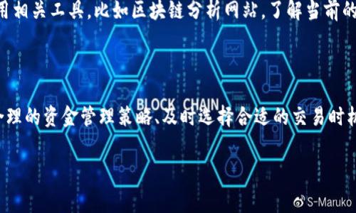 ### tp钱包能购买手续费吗？

随着区块链技术和加密货币的快速发展，越来越多的人开始关注使用数字钱包进行交易。在众多数字钱包中，TP钱包作为一款具有良好用户体验和安全性的钱包，逐渐受到了广大用户的喜爱。那么，TP钱包能否购买手续费呢？在下面的内容中，我们将对此进行详细探讨。

什么是TP钱包？

TP钱包是一款支持多种区块链资产管理的数字钱包。它允许用户在一个平台上存储、管理和交换多种加密货币，如以太坊（ETH）、比特币（BTC）以及各种代币。该钱包具有安全性高、操作便捷等特点，吸引了大量用户。在区块链交易中，手续费是必不可少的一部分，一般以网络交易所需的矿工费形式存在。

手续费的概念

在区块链网络中，手续费是指用户为完成交易所需支付的费用。这笔费用通常被称为“矿工费”，因为它是支付给矿工的，用以激励他们验证和记录交易。每一笔交易在确认时都需要消耗网络资源，因此手续费的高低会影响到交易的速度和成功率。

TP钱包的手续费结构

在使用TP钱包进行交易时，用户需要了解其手续费的结构。TP钱包一般不会收取额外的使用费，但是用户在进行交易时，依然需要支付相应的区块链手续费。此手续费会根据网络的拥堵情况波动。例如，在网络高峰期，手续费可能会上涨，而在低谷期则可能相应降低。

如何在TP钱包中处理手续费？

为了顺利进行交易，用户需要保证钱包中有足够的数字资产来支付手续费。在TP钱包中，用户可以通过以下几种方式确保其手续费支付的顺利进行：首先，用户可以在钱包中查看当前的手续费标准，进而决定交易的时机。此外，用户还可以根据个人的需求选择手续费的高低，通常选择较高的手续费可以加快交易确认的速度，而较低的手续费则适用于不急于交易的用户。

TP钱包支持购买手续费吗？

对于“TP钱包能否购买手续费”这个问题，答案是：用户不能直接在TP钱包中购买手续费。手续费通常由用户的数字资产中扣除。因此，用户需要确保其钱包中有足够金额可以用来支付这笔费用。而在某些情况下，用户也可以通过其他平台或论坛了解手续费的最新动态与兑换行情。

如何确保钱包中的资金足够？

为了确保在使用TP钱包时能够支付手续费，用户可以采取多种方式管理自己的数字资产。首先，建议用户不定期检查钱包余额，确保在进行交易前有可用资金。其次，用户还可以设定一个“手续费储备金”，以保证在需要进行多笔交易时不会因手续费不足而耽误操作。此外，用户还可以参考社区中的最佳实践，来自己的交易行为。

选择合适的交易时机

由于手续费在不同时间段可能会有所变化，选择合适的交易时机同样重要。在网络较为繁忙时段进行交易，通常意味着较高的手续费；而在网络较为静谧时，手续费相对较低。因此，建议用户利用相关工具，比如区块链分析网站，了解当前的手续费趋势，从而交易的时机，尽可能降低交易费用。

总结

在总结 “TP钱包能否购买手续费” 的问题时，不妨明确一点：在TP钱包中，用户无法直接“购买”手续费，而是需要通过确保钱包中有足够的数字资产来支付这笔费用。了解手续费的结构、采取合理的资金管理策略、及时选择合适的交易时机，对于提升用户的交易体验至关重要。此外，随着区块链技术的不断进步，未来的数字钱包可能会引入更多便捷的功能，帮助用户更轻松地管理手续费和资产，进一步提升交易的效率与安全性。

希望以上的分析能帮助到您更好地理解TP钱包及其手续费的相关知识。如果您还有更多问题，欢迎随时交流。