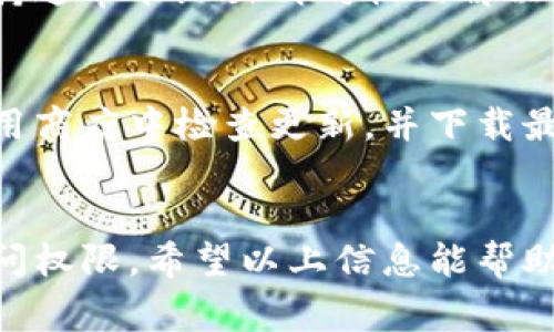 数字货币交易平台的登录问题可能涉及多个方面，包括网络连接、平台维护、账户设置等。以下是一些常见的解决方法和建议，帮助你在遇到数字货币登录问题时获取信号并顺利登录。

1. 检查网络连接
在尝试登录之前，首先要确认你的网络连接是否正常。可以通过访问其他网站或应用程序来验证网络是否稳定。如果其他网站能够打开而数字货币平台无法访问，可能是该平台出现了临时故障。

2. 确认平台状态
很多时候，数字货币交易平台可能会因为维护或升级而暂时无法访问。这时，可以通过社交媒体或相关社区（如Telegram频道或Reddit论坛）查看其他用户是否也有同样的问题。多数交易平台会在其官方网站或社交媒体上发布维护通知。

3. 清除浏览器缓存和Cookies
如果你的网络连接正常，但仍然无法登录，建议清除浏览器的缓存和Cookies。这可以帮助解决浏览器因存储数据损坏而导致的问题。通过浏览器的设置菜单，找到“隐私与安全”选项，选择清除浏览数据。清除后关闭浏览器，重新打开并尝试登录。

4. 尝试不同的浏览器或设备
有时，特定的浏览器可能与数字货币平台不兼容。尝试切换到不同的浏览器（如Chrome、Firefox、Safari等），或者换用另一台设备（如手机、平板或其他电脑）进行登录。

5. 检查帐户信息
如果你输入的用户名或密码有误，系统将无法登录。确保你使用的登录信息是最新的，并仔细检查输入是否有误。如果你忘记密码，可以通过平台提供的找回密码功能进行重置。

6. 使用VPN
在一些地区，访问特定的数字货币平台可能会受到限制。如果你怀疑是此原因导致无法登录，可以尝试使用VPN服务来改变你的IP地址。连接到VPN后再尝试访问平台，通常可以绕过地理限制。

7. 联系客户支持
如果以上步骤都无法解决问题，那么联系平台的客户支持是最佳选择。提供你遇到的问题详细信息，客户支持通常能给出针对性的解决方案。如果平台有在线聊天功能，及时沟通能更快解决问题。

8. 定期更新软件和应用
确保你使用的浏览器或交易应用是最新版本。过时的软件可能会导致兼容性问题，从而无法顺利登录。在应用商店中检查更新，并下载最新版本。

总结
数字货币交易的登录问题可能源于多方面的因素。保持冷静，逐步排查问题原因，可以帮助你更快地找回访问权限。希望以上信息能帮助你顺利登录到你的数字货币账户，实现安全交易！