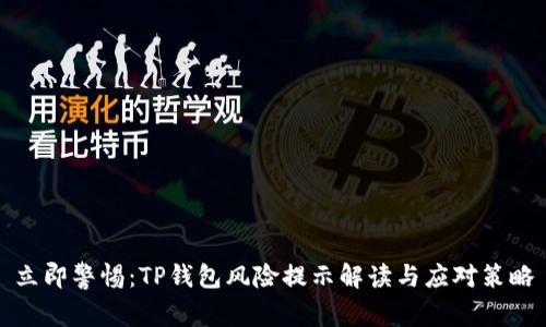 立即警惕：TP钱包风险提示解读与应对策略