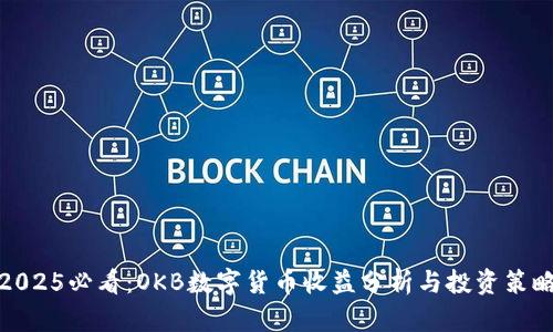 2025必看：OKB数字货币收益分析与投资策略