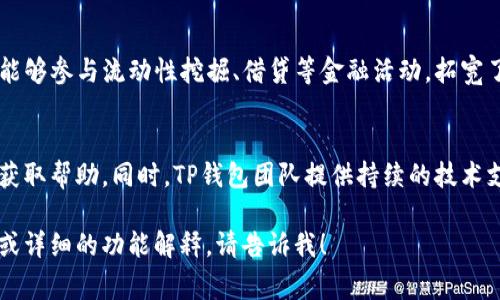 在提到TP钱包（TokenPocket Wallet）时，通常是因为它与数字货币、区块链技术、以及去中心化金融（DeFi）等密切相关。以下是一些讨论TP钱包时可能提到的关键点：

1. **定义TP钱包**：
   TP钱包，或称TokenPocket，是一种多链数字货币钱包，广受区块链爱好者和投资者的欢迎。用户能够在这个平台上安全地存储、管理和交易不同种类的数字资产。

2. **使用优势**：
   TP钱包的一个重要优势是其对多个区块链的支持，这使得它能够为用户提供更大的灵活性。此外，用户可以轻松地进行资产的存取和转账。

3. **用户界面和体验**：
   TP钱包提供用户友好的界面，使得即便是初学者也能轻松上手。无论是查看资产、进行交易，还是参与去中心化应用（dApp），这个钱包都能提供良好的用户体验。

4. **安全性**：
   TP钱包极为注重用户的安全性，其采用多重安全措施来保障用户资产。例如，私钥由用户本地保存，而非在中央服务器上存储，从而降低了被盗风险。

5. **多功能性**：
   除了基本的存储功能外，TP钱包还支持DeFi项目，让用户能够参与流动性挖掘、借贷等金融活动，拓宽了用户的投资渠道。

6. **社区和支持**：
   TP钱包拥有活跃的用户社区，用户可以在这里交流经验，获取帮助。同时，TP钱包团队提供持续的技术支持，确保用户在使用过程中无后顾之忧。

希望以上信息对您了解TP钱包有所帮助。若需更具体的内容或详细的功能解释，请告诉我！