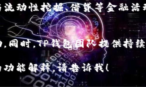 在提到TP钱包（TokenPocket Wallet）时，通常是因为它与数字货币、区块链技术、以及去中心化金融（DeFi）等密切相关。以下是一些讨论TP钱包时可能提到的关键点：

1. **定义TP钱包**：
   TP钱包，或称TokenPocket，是一种多链数字货币钱包，广受区块链爱好者和投资者的欢迎。用户能够在这个平台上安全地存储、管理和交易不同种类的数字资产。

2. **使用优势**：
   TP钱包的一个重要优势是其对多个区块链的支持，这使得它能够为用户提供更大的灵活性。此外，用户可以轻松地进行资产的存取和转账。

3. **用户界面和体验**：
   TP钱包提供用户友好的界面，使得即便是初学者也能轻松上手。无论是查看资产、进行交易，还是参与去中心化应用（dApp），这个钱包都能提供良好的用户体验。

4. **安全性**：
   TP钱包极为注重用户的安全性，其采用多重安全措施来保障用户资产。例如，私钥由用户本地保存，而非在中央服务器上存储，从而降低了被盗风险。

5. **多功能性**：
   除了基本的存储功能外，TP钱包还支持DeFi项目，让用户能够参与流动性挖掘、借贷等金融活动，拓宽了用户的投资渠道。

6. **社区和支持**：
   TP钱包拥有活跃的用户社区，用户可以在这里交流经验，获取帮助。同时，TP钱包团队提供持续的技术支持，确保用户在使用过程中无后顾之忧。

希望以上信息对您了解TP钱包有所帮助。若需更具体的内容或详细的功能解释，请告诉我！