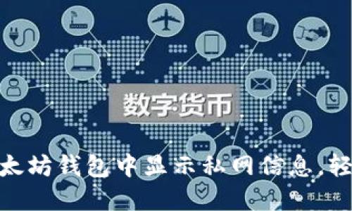 2025必看！如何在以太坊钱包中显示私网信息，轻松管理您的数字资产