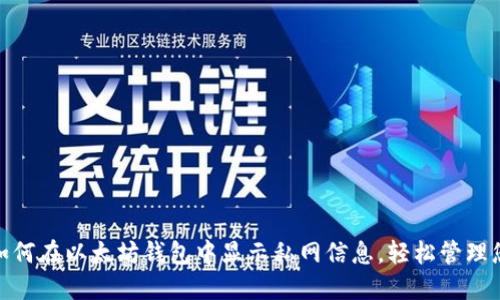 2025必看！如何在以太坊钱包中显示私网信息，轻松管理您的数字资产
