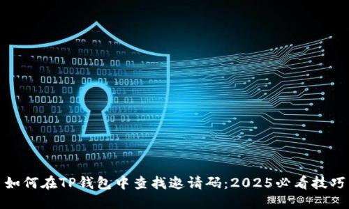 如何在TP钱包中查找邀请码：2025必看技巧