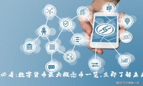 2025必看：数字货币最大概念币一览，立即了解未来趋势