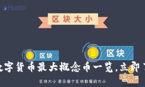 2025必看：数字货币最大概念币一览，立即了解未来趋势