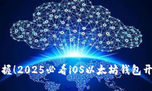 立即掌握！2025必看iOS以太坊钱包开发指南
