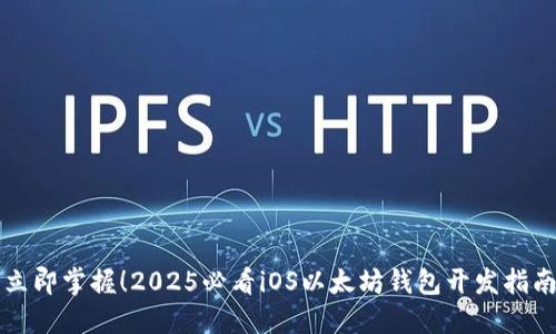 立即掌握！2025必看iOS以太坊钱包开发指南