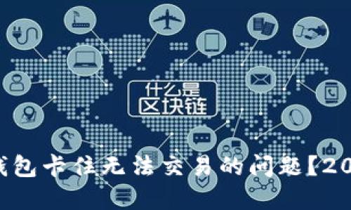 如何解决TP钱包卡住无法交易的问题？2025必看技巧！