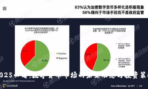 2025必看：数字货币市场的未来动态与投资策略