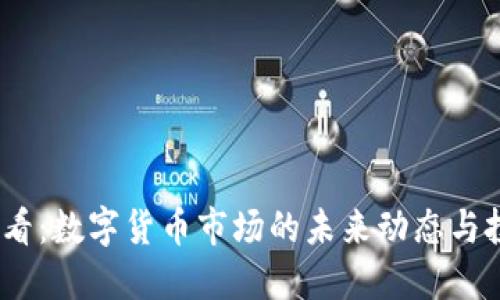 2025必看：数字货币市场的未来动态与投资策略