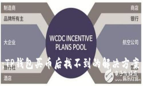 2025必看：TP钱包买币后找不到的解决方案，立即查看！
