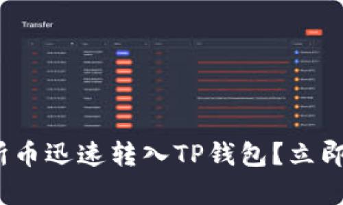2025必看：如何将交易所币迅速转入TP钱包？立即开启你的加密资产之旅！