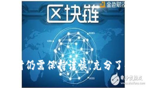PFC数字货币通常指的是一种特定的加密货币，PFC可以是不同项目或平台的代称，其具体含义与其所在的项目有关。一般来说，加密货币是基于区块链技术的虚拟货币，用于各种金融交易、投资及其他用途。

在了解PFC数字货币的意义之前，我们可以先看一下数字货币的基本概念。数字货币是以电子方式存在的货币，可以用于在线交易、投资或作为价值存储。与传统货币相比，数字货币具有更高的便捷性和全球流通性。然而，随着数字货币的迅速发展，各种不同种类的加密货币也应运而生。

### 什么是PFC数字货币？

PFC数字货币具体指的是“Pay for Coin”（支付代币）的缩写，或是某个特定平台或项目所推出的代币。在加密货币领域，代币是基于已有区块链平台上发行的数字资产，其作用各不相同。例如，有些代币用于支付交易费用，有些则用于平台服务的使用。

### PFC数字货币的功能

PFC数字货币的功能与其他加密货币类似，主要包括以下几个方面：

1. **支付工具**：PFC数字货币可以作为一种支付工具，用于购买商品和服务。用户可以利用PFC进行在线支付，享受更快的交易速度。
   
2. **投资资产**：因为加密货币的价格波动较大，PFC也吸引了不少投资者的关注。许多人将其视为一种投资资产，期望在其价值上涨时进行获利。

3. **智能合约**：某些平台可能允许使用PFC进行智能合约的创建和执行。这种功能能够自动执行合约，减少人与人之间的信任成本。

4. **奖励机制**：在某些生态系统中，使用PFC进行交易可以获得奖励，例如返现或者平台积分。这种机制能够刺激用户活跃度。

### PFC数字货币的工作原理

与大多数数字货币一样，PFC数字货币使用区块链技术来确保交易的安全性和透明度。

- **去中心化**：PFC的交易不依赖于传统银行或中央机构，而是通过分布式网络节点共同维护。这意味着即使某个节点出现故障，整个网络仍然能够正常运作。

- **透明性**：所有的交易记录都会被记录在公共账本上，任何人都可以查阅。这种透明性使得欺诈行为难以实施。

- **加密安全**：PFC使用加密技术来保护用户的数据和资金安全，确保交易的机密性。

### PFC数字货币的优缺点

#### 优点

1. **交易快捷**：PFC的交易速度通常快于传统银行转账，用户能够实时收到款项。

2. **低交易费用**：相较于传统的跨境交易，多数数字货币的交易手续费相对较低，适合微小额交易。

3. **全球化**：PFC作为数字货币，可以不受国界限制进行交易，适用于全球用户。

#### 缺点

1. **价格波动**：PFC的价值存在较大波动性，可能会导致投资风险。

2. **缺乏监管**：由于许多加密货币缺乏政府监管，可能导致一些用户面临法律风险。

3. **技术门槛**：对于不熟悉数字货币的人来说，初次使用PFC可能存在一定的学习曲线。

### 如何获得PFC数字货币

对于想要获得PFC数字货币的用户来说，可以通过以下几种方式：

1. **交易所购买**：许多加密货币交易所出售PFC，用户可以通过法币或其他数字货币进行兑换。

2. **挖矿**：如果PFC支持挖矿，用户可以通过提供计算能力参与网络维护，从而获得PFC。

3. **参与空投**：有些项目会通过空投的方式向用户分发PFC以吸引用户的关注。

### PFC数字货币的未来前景

随着数字货币市场的不断发展，PFC数字货币的未来也受到广泛关注。

- **市场接受度**：更多的商家开始接受数字货币作为支付手段，这将增加PFC的实际应用场景。

- **技术升级**：区块链技术的不断进步可能使得PFC在安全性和可扩展性方面得到改进，从而提升其使用价值。

- **法律法规**：随着监管机构对数字货币市场的关注加大，未来可能会出台相关法规，这将对PFC的健康发展提供保障。

总的来说，PFC数字货币作为一种新兴的支付方式，在技术、应用和市场等多个方面都表现出良好的发展潜力。不过，投资者在参与时仍需保持谨慎，充分了解市场风险。希望在未来，PFC能够在数字货币领域占有一席之地，为用户带来更多便利和价值。
