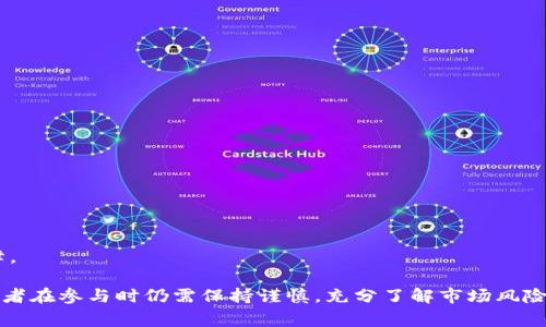 PFC数字货币通常指的是一种特定的加密货币，PFC可以是不同项目或平台的代称，其具体含义与其所在的项目有关。一般来说，加密货币是基于区块链技术的虚拟货币，用于各种金融交易、投资及其他用途。

在了解PFC数字货币的意义之前，我们可以先看一下数字货币的基本概念。数字货币是以电子方式存在的货币，可以用于在线交易、投资或作为价值存储。与传统货币相比，数字货币具有更高的便捷性和全球流通性。然而，随着数字货币的迅速发展，各种不同种类的加密货币也应运而生。

### 什么是PFC数字货币？

PFC数字货币具体指的是“Pay for Coin”（支付代币）的缩写，或是某个特定平台或项目所推出的代币。在加密货币领域，代币是基于已有区块链平台上发行的数字资产，其作用各不相同。例如，有些代币用于支付交易费用，有些则用于平台服务的使用。

### PFC数字货币的功能

PFC数字货币的功能与其他加密货币类似，主要包括以下几个方面：

1. **支付工具**：PFC数字货币可以作为一种支付工具，用于购买商品和服务。用户可以利用PFC进行在线支付，享受更快的交易速度。
   
2. **投资资产**：因为加密货币的价格波动较大，PFC也吸引了不少投资者的关注。许多人将其视为一种投资资产，期望在其价值上涨时进行获利。

3. **智能合约**：某些平台可能允许使用PFC进行智能合约的创建和执行。这种功能能够自动执行合约，减少人与人之间的信任成本。

4. **奖励机制**：在某些生态系统中，使用PFC进行交易可以获得奖励，例如返现或者平台积分。这种机制能够刺激用户活跃度。

### PFC数字货币的工作原理

与大多数数字货币一样，PFC数字货币使用区块链技术来确保交易的安全性和透明度。

- **去中心化**：PFC的交易不依赖于传统银行或中央机构，而是通过分布式网络节点共同维护。这意味着即使某个节点出现故障，整个网络仍然能够正常运作。

- **透明性**：所有的交易记录都会被记录在公共账本上，任何人都可以查阅。这种透明性使得欺诈行为难以实施。

- **加密安全**：PFC使用加密技术来保护用户的数据和资金安全，确保交易的机密性。

### PFC数字货币的优缺点

#### 优点

1. **交易快捷**：PFC的交易速度通常快于传统银行转账，用户能够实时收到款项。

2. **低交易费用**：相较于传统的跨境交易，多数数字货币的交易手续费相对较低，适合微小额交易。

3. **全球化**：PFC作为数字货币，可以不受国界限制进行交易，适用于全球用户。

#### 缺点

1. **价格波动**：PFC的价值存在较大波动性，可能会导致投资风险。

2. **缺乏监管**：由于许多加密货币缺乏政府监管，可能导致一些用户面临法律风险。

3. **技术门槛**：对于不熟悉数字货币的人来说，初次使用PFC可能存在一定的学习曲线。

### 如何获得PFC数字货币

对于想要获得PFC数字货币的用户来说，可以通过以下几种方式：

1. **交易所购买**：许多加密货币交易所出售PFC，用户可以通过法币或其他数字货币进行兑换。

2. **挖矿**：如果PFC支持挖矿，用户可以通过提供计算能力参与网络维护，从而获得PFC。

3. **参与空投**：有些项目会通过空投的方式向用户分发PFC以吸引用户的关注。

### PFC数字货币的未来前景

随着数字货币市场的不断发展，PFC数字货币的未来也受到广泛关注。

- **市场接受度**：更多的商家开始接受数字货币作为支付手段，这将增加PFC的实际应用场景。

- **技术升级**：区块链技术的不断进步可能使得PFC在安全性和可扩展性方面得到改进，从而提升其使用价值。

- **法律法规**：随着监管机构对数字货币市场的关注加大，未来可能会出台相关法规，这将对PFC的健康发展提供保障。

总的来说，PFC数字货币作为一种新兴的支付方式，在技术、应用和市场等多个方面都表现出良好的发展潜力。不过，投资者在参与时仍需保持谨慎，充分了解市场风险。希望在未来，PFC能够在数字货币领域占有一席之地，为用户带来更多便利和价值。