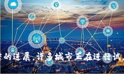 截至我最后的信息更新（2023年10月），辛集在数字货币的推广和应用方面仍然在不断发展中。中国在数字人民币（DCEP）方面已经有了显著的进展，许多城市正在进行试点和推广。然而，关于辛集具体开通数字货币的详细情况，建议您查阅最新的地方新闻或官方公告，以了解该地区在数字货币方面的最新动态。