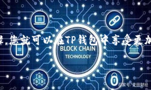 在TP钱包中，用户可以导入多个钱包，这取决于具体的使用需求和设备的存储能力。通常情况下，一个TP钱包应用允许用户随时切换和管理多个钱包地址，而不限制钱包的数量。以下是关于TP钱包导入多个钱包的详细信息：

### 导入多个钱包的步骤

1. 下载和安装TP钱包
首先，确保您在您的设备上下载并安装了TP钱包。您可以在应用商店中找到并下载该应用，支持安卓和iOS系统。安装完成后，打开该应用进行设置。

2. 创建或导入钱包
当您首次打开TP钱包时，您可以选择创建新钱包或导入现有的钱包。如果您已经有多个钱包的助记词或私钥，您可以逐一导入这些钱包。进入应用，在相应的选项中选择“导入钱包”。

3. 导入钱包的操作
输入您的助记词或私钥，然后按照提示完成钱包的导入。导入成功后，这些钱包将会出现在您的钱包列表中，您可以随时查看和管理。

4. 管理多个钱包
导入多个钱包后，您可以在TP钱包中随意切换和管理这些钱包，每个钱包的资产和记录都是独立的信息，不会互相影响。此外，您还可以将不同的网络（如以太坊、波场等）中的钱包导入到一个TP钱包中，方便集中管理。

### 你需要注意的几点

1. 安全性
导入多个钱包需要特别注意安全性，确保您保存好每个钱包的助记词和私钥，切勿泄露给他人。TP钱包提供了安全的加密措施，但用户的安全意识同样重要。

2. 备份
建议您在导入多个钱包后，做好备份。在TP钱包内，您可以选择导出助记词，确保自己的资产安全。同时，定期检查和更新您的安全措施。

3. 资产管理
需要清楚每个钱包的用途，合理管理自己的资产，例如，可以将长期持有的数字资产放在一个钱包，频繁交易的资产放在另一个钱包中。通过合理的资产分配，您可以有效降低风险。

### 结论

导入多个钱包到TP钱包是一个方便的功能，能够让用户集中管理不同网络和不同目的的钱包。只需要简单的步骤，您就可以在TP钱包中享受更加便捷的数字资产管理体验。无论您是数字货币投资者还是区块链技术爱好者，TP钱包都能为您提供良好的服务。

如有更多问题或需要帮助，请随时询问！
