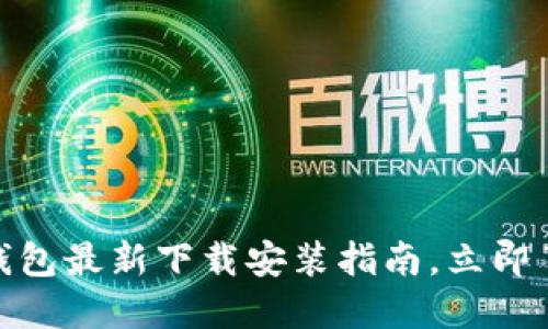 2023年必看：TP钱包最新下载安装指南，立即了解安全使用技巧