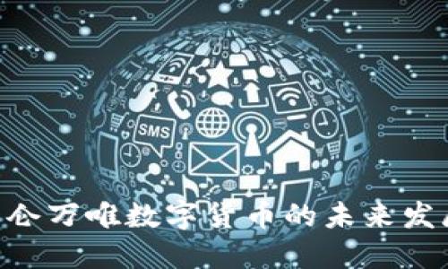 2025必看：昆仑万唯数字货币的未来发展与投资机遇