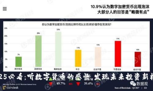 2025必看：听数字货币的感悟，发现未来投资新机会