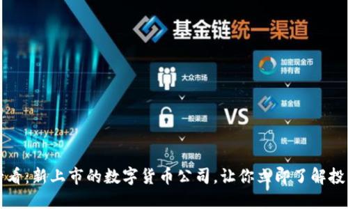 2025必看：新上市的数字货币公司，让你立即了解投资机会！