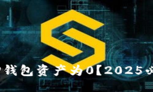 ### 生成

立即解决！TP钱包资产为0？2025必看解决方案