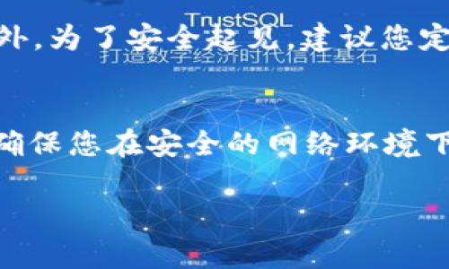 在使用TP钱包进行KSM链转账时，您可以按照以下步骤进行操作。这些步骤将帮助您轻松、安全地完成转账。

第一步：下载并安装TP钱包
首先，确保您在手机上下载并安装TP钱包。TP钱包支持多种区块链资产，包括KSM（Kusama）。您可以在Apple App Store或Google Play商店搜索“TP钱包”并进行下载安装。

第二步：创建或导入钱包
启动TP钱包后，您可以选择创建一个新的钱包或导入已有的钱包。如果您是新用户，选择“创建钱包”，并按照提示设置安全密码和备份助记词。如果您已有钱包，请选择“导入钱包”，输入助记词并设置密码。

第三步：添加KSM资产
在钱包创建完成后，您需要添加KSM资产。在TP钱包的主界面中，点击“资产”选项，然后选择“添加资产”。在搜索框中输入“KSM”，找到Kusama并点击添加，这样您就可以在钱包中看到KSM余额了。

第四步：准备转账
当您准备好进行转账时，确保您的KSM余额足够支付转账金额及相关的网络费用。在钱包的资产界面，找到KSM并点击进入，您会看到“发送”或“转账”的选项。

第五步：输入转账信息
点击“发送”后，您需要输入以下信息：
ul
    li收款地址：确保您输入正确的KSM地址，通常以“5”开头。可以通过复制粘贴的方式确保地址准确。/li
    li转账金额：输入您希望转账的KSM数量。/li
    li备注：可选择添加备注，以便识别转账目的（此项非必填）。/li
/ul

第六步：确认转账
在输入完所有信息后，确认无误。您会看到系统计算出的矿工费用，确保您了解费用并点击“确认”进行转账。

第七步：完成转账
转账完成后，您将收到一条确认消息，表示转账成功。您可以在交易记录中查看转账状态，通常转账在几分钟内就能完成。

额外提示
转账可能会依赖于网络的拥堵情况，因此在高峰时段，转账可能会稍微延迟，您要耐心等待。此外，为了安全起见，建议您定期备份钱包和助记词，以防丢失资产。

总结
通过以上步骤，您应该能够顺利地使用TP钱包进行KSM链的转账。记住，安全永远是第一位的，确保您在安全的网络环境下操作，并仔细核对每一笔转账的信息。希望这篇文章能帮助到您，如有更多问题，请随时咨询。 

如果还有其他相关问题或需要进一步的指导，请告知我！