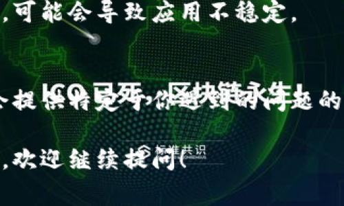 看来你遇到了TP钱包无法打开的问题。下面是一些常见的解决方法，希望能帮到你。

### 1. 确认网络连接
首先，确保你的设备连接到稳定的互联网。TP钱包需要网络支持来加载数据，因此不良的网络连接可能导致钱包无法打开。

### 2. 检查应用更新
确保你使用的是TP钱包的最新版本。如果你的应用程序过时，可能会影响功能。可以通过应用商店（如Google Play或Apple App Store）检查是否有可用的更新，并及时进行更新。

### 3. 清理缓存和数据
如果应用程序无法打开，尝试清理应用的缓存和数据。进入手机设置，找到TP钱包应用，选择“清理缓存”和“清理数据”选项，之后重新打开应用。

### 4. 重新安装应用
如果以上方法都无效，可以考虑卸载TP钱包并重新安装。这将删除任何可能导致问题的文件，并从头开始安装。

### 5. 检查设备兼容性
确保你的设备符合TP钱包运行的最低要求。如果系统版本过低或设备过旧，可能会导致应用不稳定。

### 6. 联系客服支持
如果以上方法仍然无法解决问题，建议联系TP钱包的官方客服。他们可能会提供特定于你遇到的问题的解决方案。

希望这些建议能够帮助你解决TP钱包无法打开的问题。如果还有其他问题，欢迎继续提问！