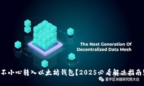 不小心转入以太坊钱包？2025必看解决指南!