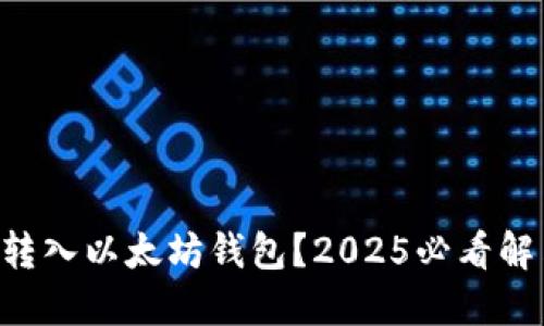 不小心转入以太坊钱包？2025必看解决指南!