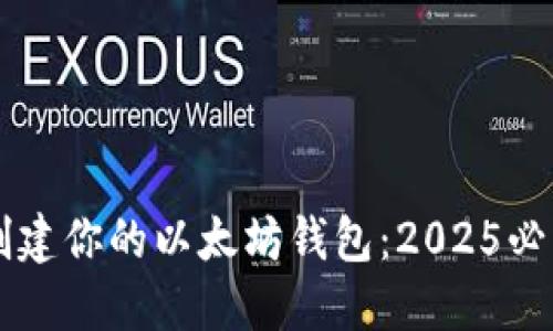 立即创建你的以太坊钱包：2025必看指南