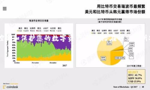 如何将交易所资产权转移到TP钱包：详细指南

在加密货币的世界中，资产的安全性和可控性是每一位投资者最为关心的问题。在经历了一些交易所安全漏洞事件之后，越来越多的人选择将他们的数字资产转移到私人钱包，如TP钱包。这种转移过程并不是非常复杂，但需要一定的步骤和注意事项。接下来，我们将详细介绍如何将您的交易所资产转移到TP钱包。

了解TP钱包

TP钱包是一款支持多种区块链资产的多功能数字钱包，允许用户安全地存储和管理他们的加密货币。与传统的中央交易所相比，TP钱包给用户提供了更高的安全性和隐私保护。用户完全掌控自己的私钥，这意味着他们能够随时随地访问自己的资产。同时，TP钱包支持多种语言界面，并且操作简单，适合各类用户。

第一步：创建并设置TP钱包

在可以进行资产转移之前，您必须首先拥有一个TP钱包。以下是创建TP钱包的步骤：

1. **下载应用**：在您的手机应用商店（如App Store或Google Play）中搜索“TP钱包”，下载并安装。

2. **创建账户**：打开应用后，选择“创建新钱包”。系统会要求您设置一个安全密码，这个密码将用于保护您的钱包。

3. **备份助记词**：创建钱包时，系统会生成一组助记词。这组助记词是恢复您钱包的关键，请务必将其保留下来，切勿与他人分享。

4. **完成设置**：按照提示完成钱包的设置，您就可以开始使用TP钱包了。

第二步：获取您的TP钱包地址

在将资产转移到TP钱包之前，您需要获得您的TP钱包地址。这个地址类似于银行账户号码，是您接收资金的标识。获取钱包地址的步骤如下：

1. **打开TP钱包**：输入您的密码，登录TP钱包。

2. **选择相应区块链**：在钱包主界面上，选择您要接收的资产支持的区块链（比如以太坊、比特币等）。

3. **获取地址**：在界面上，您会看到“接收”或“充值”的选项，点击后会显示您的钱包地址。您可以复制这个地址，准备在交易所中使用。

第三步：在交易所转出资产

现在，您已经有了TP钱包地址，接下来需要在您所使用的交易所中将资产转出。以下是具体步骤：

1. **登录交易所账户**：使用您的账号和密码登录到您常用的交易所，如币安、火币等。

2. **选择资产**：在您的资产页面，找到您想要转移到TP钱包的加密货币。

3. **发起转出**：点击“提现”或“转出”的选项，并根据提示选择要转出的金额。

4. **输入TP钱包地址**：在提现页面，将您之前复制的TP钱包地址粘贴到相应的字段中，并仔细检查确保地址无误。

5. **确认信息**：确认转出金额和地址信息正确无误后，提交提现请求。根据交易所的安全策略，可能需要进行二次验证，如手机验证码或邮箱验证。

第四步：等待资产到账

一旦您提交了提现请求，交易所会处理您的请求，这个过程可能需要几分钟到几个小时，具体取决于区块链网络的拥堵情况和交易所的处理效率。在此过程中，您可以在TP钱包中观察您的资产状态。当提现成功后，您将看到资金反映在您的TP钱包中。

注意事项

在将资产从交易所转移到TP钱包的过程中，有几个重要的注意事项：

1. **确认地址准确性**：在输入TP钱包地址时，请务必仔细检查，以免将资金发送到错误地址。转账一旦完成，资金通常无法恢复。

2. **小额测试转账**：如果您是第一次进行这种转账，建议先进行一次小额测试转账，以确保转账过程顺利且能正常到账。

3. **关注手续费**：不同交易所和区块链对提现会收取不同的手续费，请提前了解，并确保转出的金额可以覆盖手续费。

4. **保护助记词和密码**：始终保持您的助记词和TP钱包密码安全，切勿将其泄露给他人。

总结

将交易所资产转移到TP钱包的过程并不复杂，但需要用户注意确保信息的准确性以及资产的安全性。通过这一过程，您将能够更好地控制和保护您的数字资产，避免潜在的交易所安全风险。随着加密货币市场的不断发展，类似TP钱包这样的安全工具无疑会越来越受欢迎，使用户在投资过程中更加安心。

希望以上信息能够帮到您，助您顺利完成资产转移。

交易所资产转移, TP钱包, 数字资产, 加密货币/guanjianci