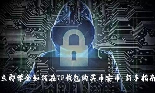 立即学会如何在TP钱包购买币安币：新手指南