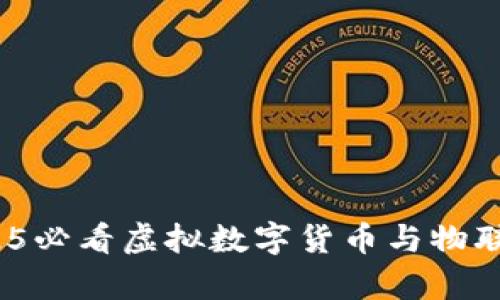 立即了解！2025必看虚拟数字货币与物联网的未来前景